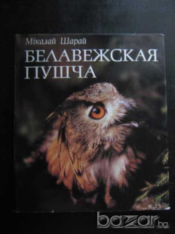 Книга "Белавежская пушча - Мiкалай Шарай" - 176 стр.