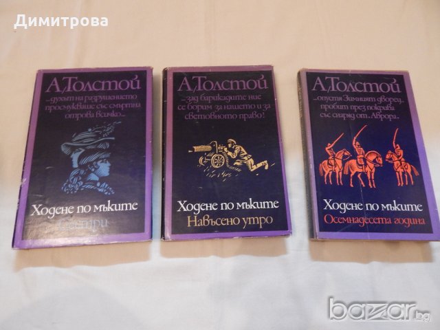 Алексей Толстой трилогия, снимка 1