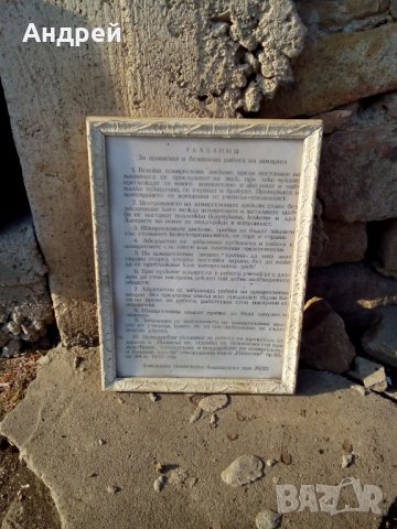 Табло с Указания за правилна и безопасна работа с шмиргел