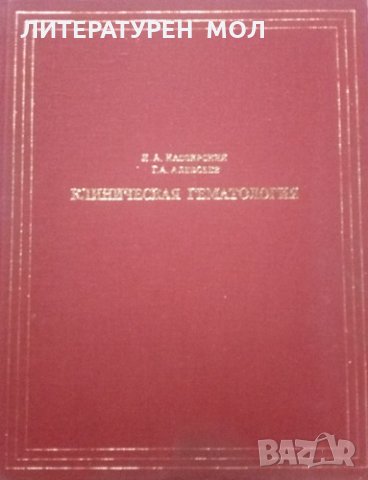 Клиническая гематология Четвърто издание, И. А. Кассирский, Г. А. Алекеев 1970г.