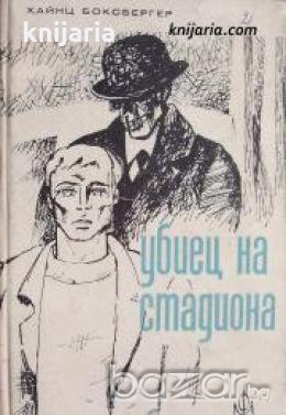 Убиец на стадиона 