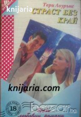 Поредица Нови любовни романи номер 18: Страст без край 