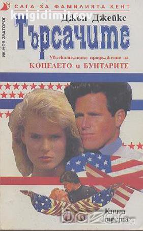 Сага за фамилията Кент. Книга 3: Търсачите.  Джон Джейкс, снимка 1