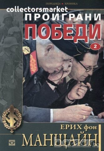 Проиграни победи. Книга 2