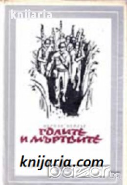 Библиотека Избрани романи: Голите и мъртвите 