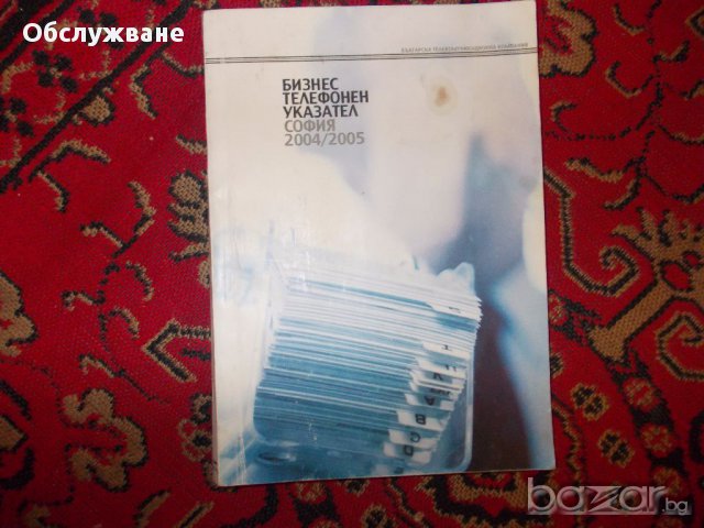 Бизнес телефон указател София, снимка 1