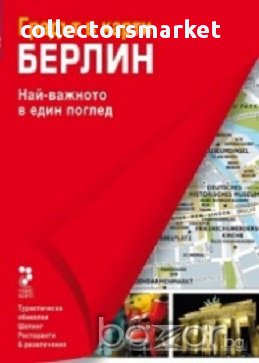 Берлин. Градът в карти