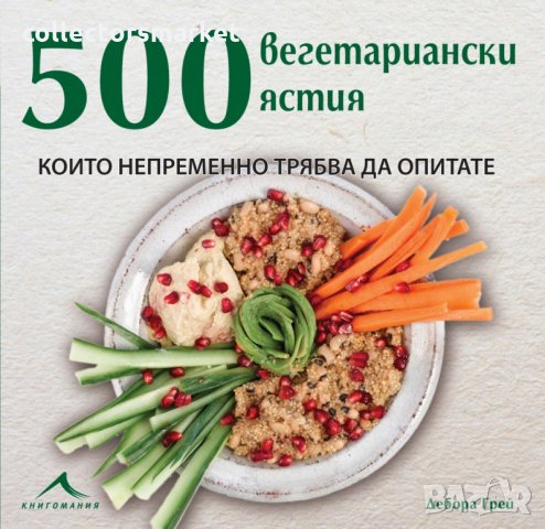 500 вегетариански ястия, които непременно трябва да опитате, снимка 1 - Специализирана литература - 25735381