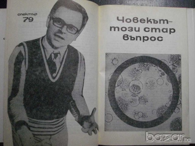 Книга "Спектър 79-П.Димитрова,Д.Русева,С.Полонова"-440 стр., снимка 5 - Специализирана литература - 7999591