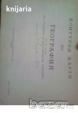 Контурни карти по география за 9 клас на средните политехнически училища 