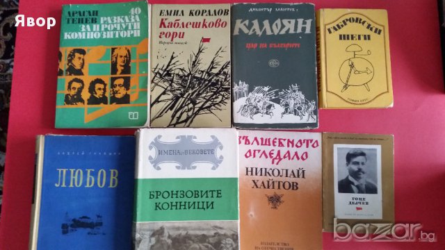 Библиотека от Стари Български книги от Известни писатели и Класици в Добро състояние