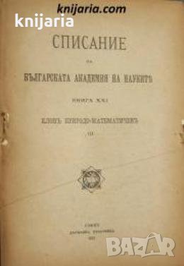 Списание на Българската академия на науките книга 21/1921 Клонъ Природо-математиченъ номер 10 