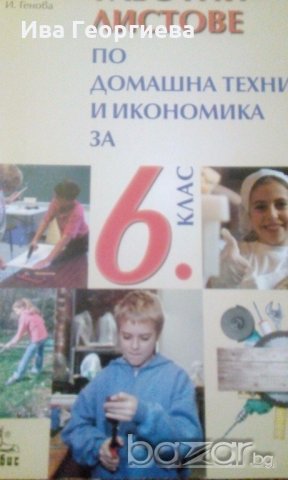 Работни листове по домашна техника и икономика за 6. клас (по старата програма) - Н. Димитрова, В. П, снимка 1 - Учебници, учебни тетрадки - 19690054
