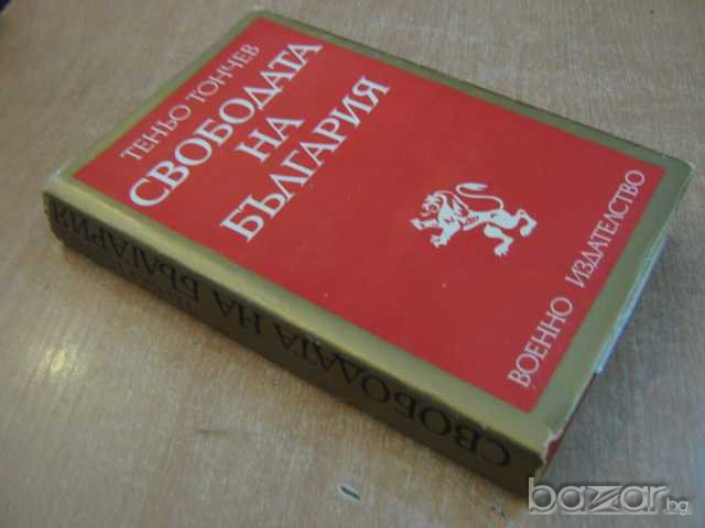 Книга "Свободата на България - Теньо Тончев" - 428 стр., снимка 7 - Художествена литература - 7847640