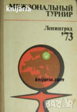 Межзональный турнир Ленинград-73 