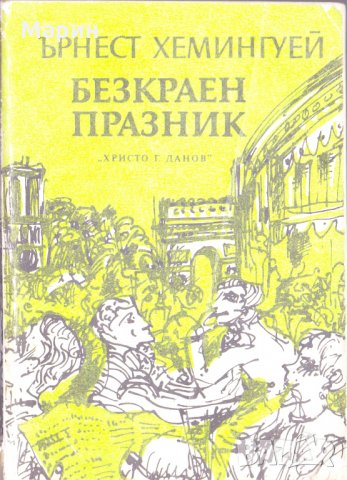 Безкраен празник, снимка 1 - Художествена литература - 25461202