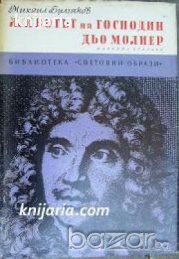 Библиотека Световни образи: Животът на Господин дьо Молиер 