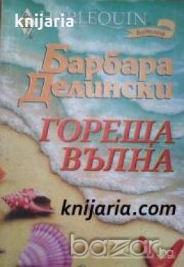 Колекция HARLEQUIN: Гореща вълна 