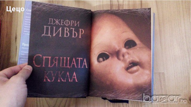 Книга-Спящата Кукла