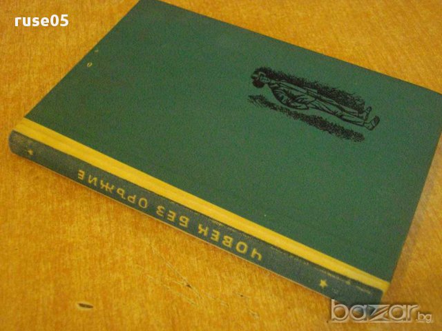 Книга "Човек без оръжие - Карл Брукнер" - 188 стр., снимка 5 - Художествена литература - 8283188