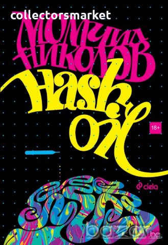 Hash Oil, снимка 1 - Художествена литература - 19873391