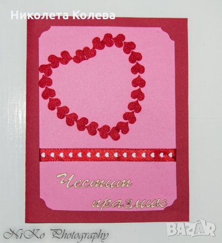 Картички за Рожден Ден,Имен Ден,Свети Валентин, снимка 4 - Други - 24048083