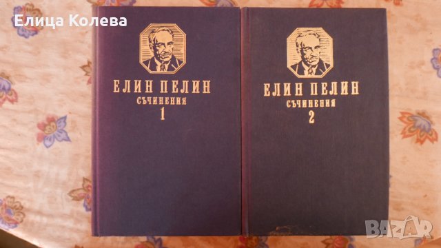 Елин Пелин Съчинения 2 тома