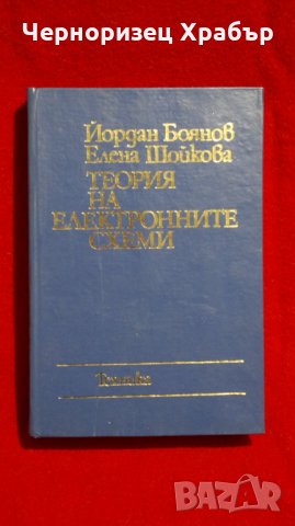 Теория на електронните схеми , снимка 14 - Специализирана литература - 23126988