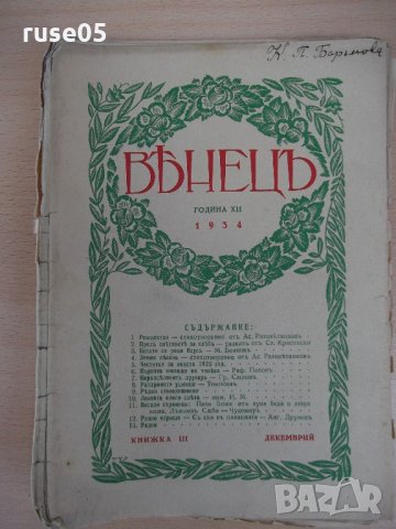 Списание "*Венецъ* - книжка III-декемврий 1934 г." - 64 стр.