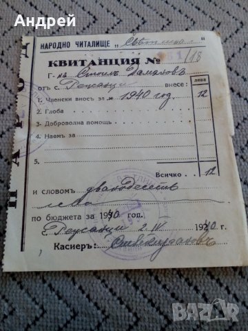 Читалищна квитанция 1940