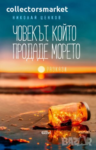 Човекът, който продаде морето