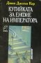 Кутийка за енфие на императора, снимка 1 - Художествена литература - 18665279