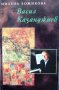 "Васил Казанджиев", автор Милена Божикова, снимка 1 - Специализирана литература - 21160413
