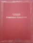 Клиническая гематология Четвърто издание, И. А. Кассирский, Г. А. Алекеев 1970г., снимка 1