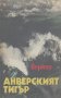 Анверският тигър.  Веркор, снимка 1 - Художествена литература - 17005068