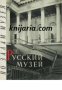 Государственный Русский музей: По залам музея (Из залите на руските музей)