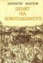 Денят на изкуплението , снимка 1 - Художествена литература - 18215472