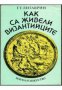 Как са живели Византийците, снимка 1 - Художествена литература - 17394620