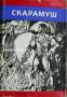 Библиотека Четиво за юноши: Скарамуш
