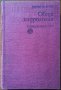 Обща хидрология,Петър Пенчев,Наука и изкуство,1975г.388стр.Подчертан текст и дописвания на места!, снимка 1 - Енциклопедии, справочници - 25232523