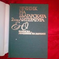 Речник на Българската литература в три тома, снимка 4 - Чуждоезиково обучение, речници - 18590332