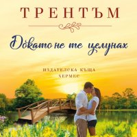 Докато не те целунах, снимка 1 - Художествена литература - 24299063