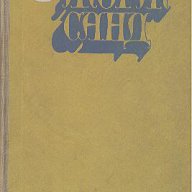 Жорж Санд.  Андре Мороа, снимка 1 - Художествена литература - 13395540