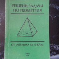 Геометрия - решени задачи, снимка 1 - Художествена литература - 16659983