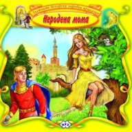 Български Народни Приказки – Неродена мома, снимка 1 - Детски книжки - 15535345