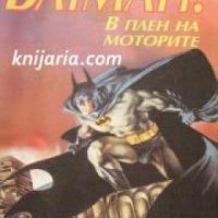 Батман: В плен на моторите , снимка 1 - Други - 19415493
