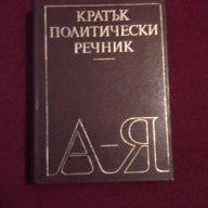 КРАТЪК ПОЛИТИЧЕСКИ РЕЧНИК , снимка 1 - Чуждоезиково обучение, речници - 13905610