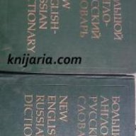 Большой Англо-Русский словарь в двух томах. New English-Russian dictionary , снимка 1 - Чуждоезиково обучение, речници - 16704807