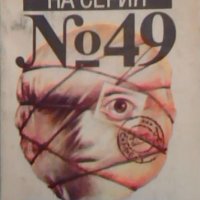 Обявяването на серия № 49  -  Томас Пинчън, снимка 1 - Художествена литература - 23628811