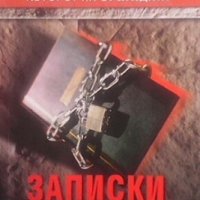 Записки от затвора Александър Белов, снимка 1 - Художествена литература - 20892342